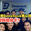 为何不直接挖走DeepSeek的核心团队