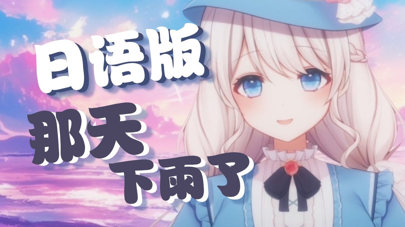 超甜日语版『那天下雨了』也太适配了！【原创填词】