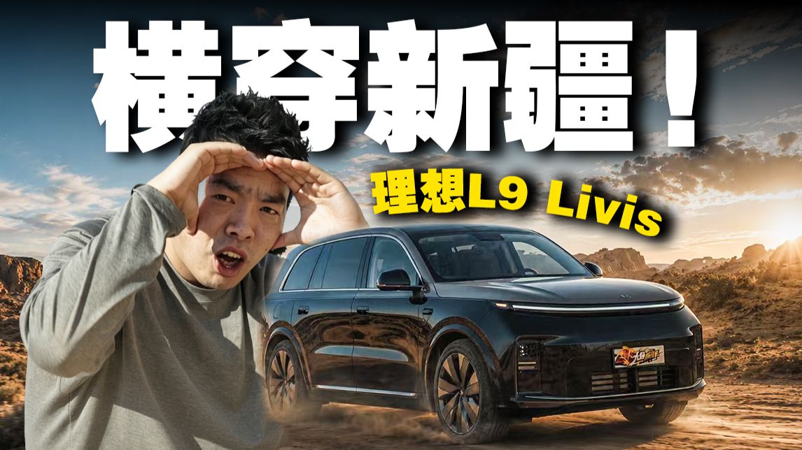 1300公里！理想L9 Livis的续航也太……