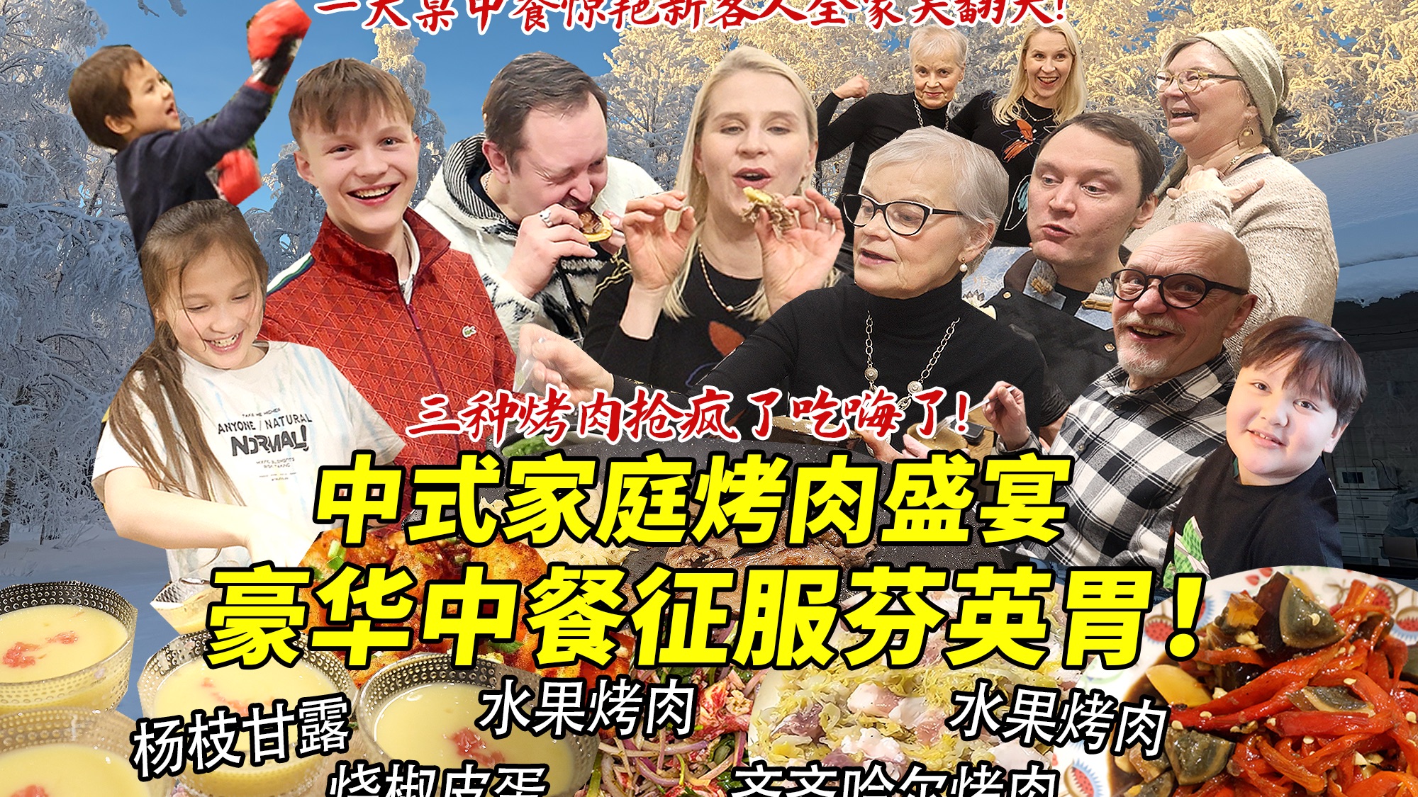 超豪华中式烤肉盛宴惊艳英国新客人！芬兰家人狂炫水果烤肉彻底吃嗨！爱上烤牛舌居然抢起来！