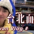 台湾读书vlog｜在台湾台北市中心上学是一种什么体验？