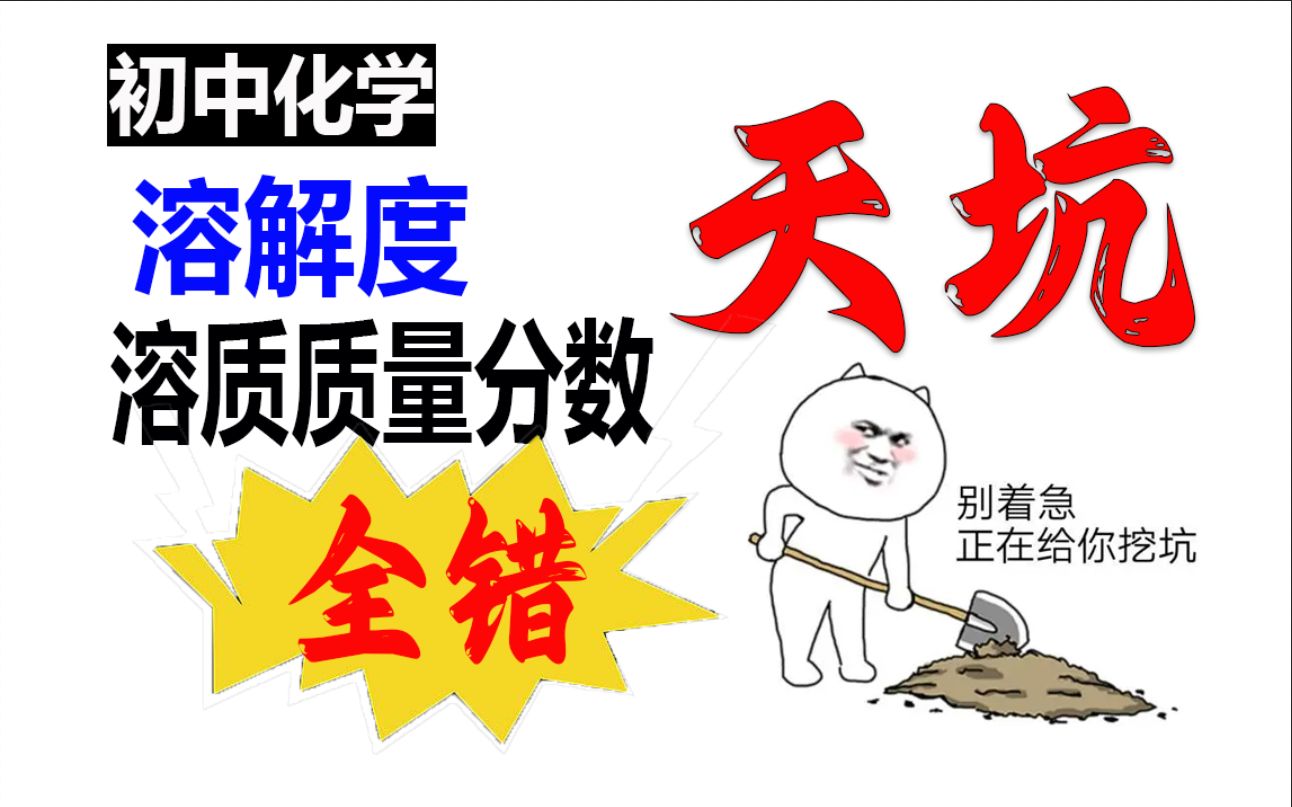 【初中化学】溶解度、溶质质量分数的计算，天坑，不服来战！