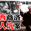 3年杀48人！每天睡在尸体堆上的恶魔！陕西商洛龙治民案