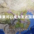 中国距离成为发达国家还有多远？