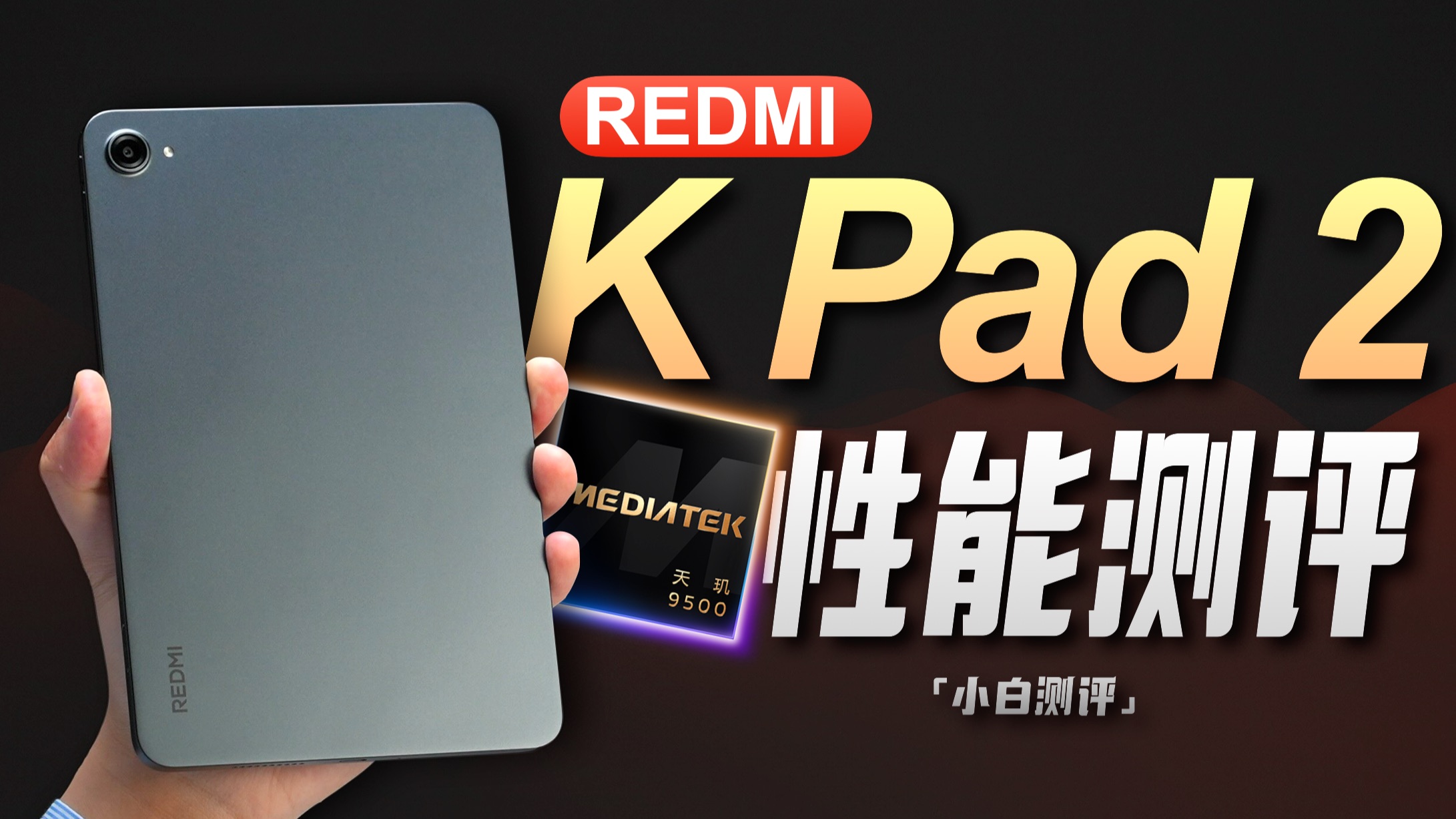 「小白」REDMI K Pad 2性能测评：枪王小钢炮？