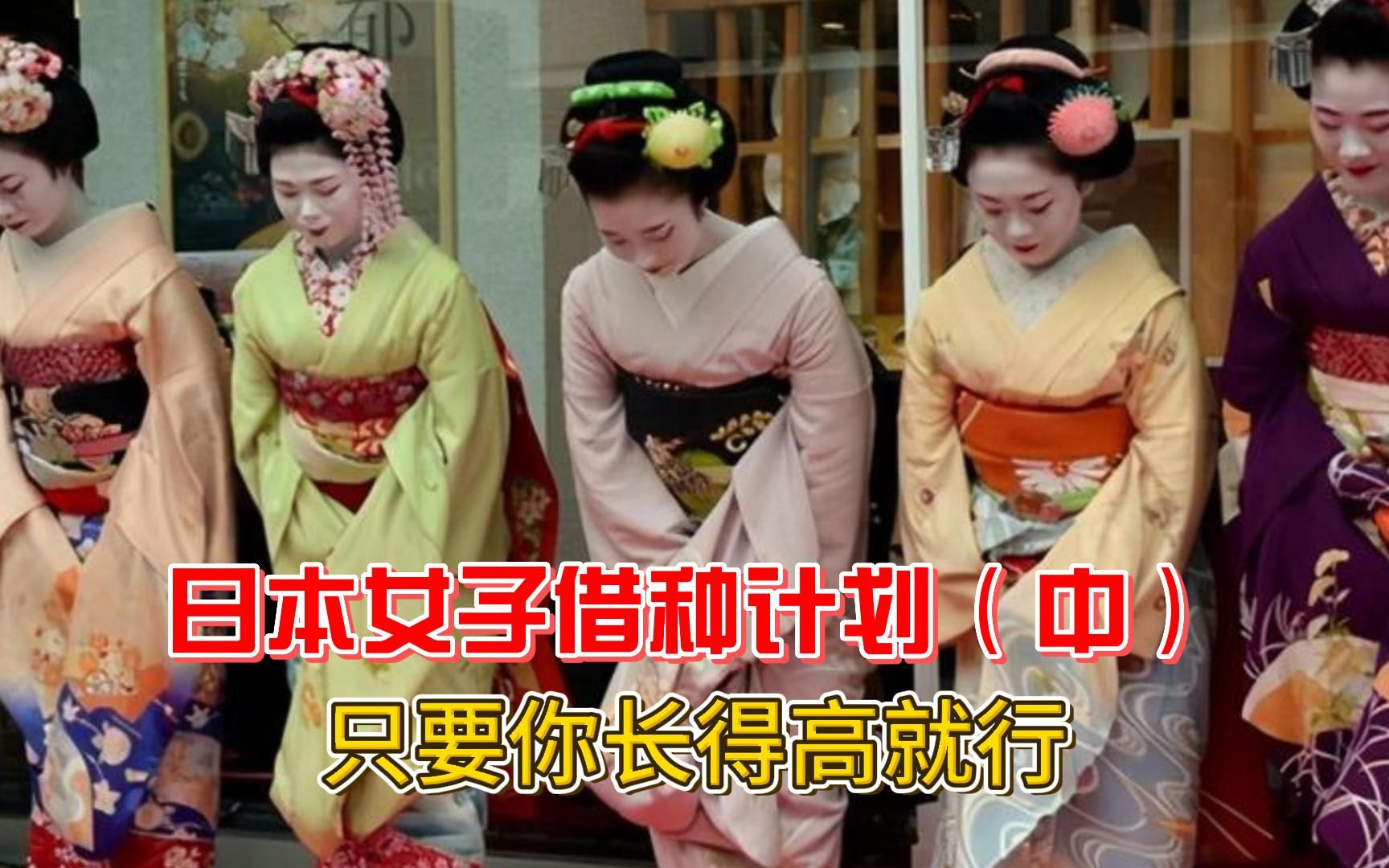 大批日本女人来华,向中国人借种,只要你长得高就行?哔哩哔哩bilibili