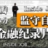 【豆瓣8.8分】高分金融纪录片《监守自盗》奥斯卡最佳纪录片！