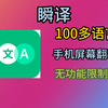 【好软推荐】瞬译8月最新版 支持上百种语言｜ 翻译神器，打破语言障碍 手机屏幕内容实时翻译