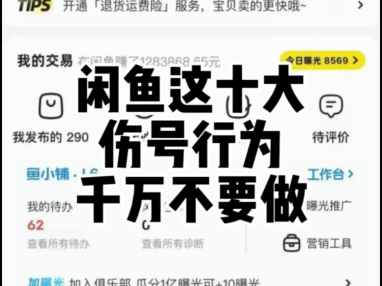 闲鱼十大伤号行为