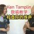 [飙高音基础]“油管声乐教练摇滚大佬Ken Tamplin”检查你的练声，帮你纠正练声的错误，快看看自己哪里不对。