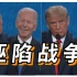 【美式互喷】2020年美国总统电视辩论 第三场(上) 中文回顾解说