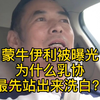蒙牛伊利被曝光六大罪状，为什么乳协最先站出来洗白