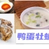 鸭蛋牡蛎粥是什么？鸭蛋牡蛎粥的做法详解。