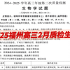 2025福州市高三2月质检生物讲解 难度比去年大得多 选择题大部分需要思考 基础题考的非常细致 质量非常非常好 大题稳重创新 基因工程非常精彩 坑贼多 快做