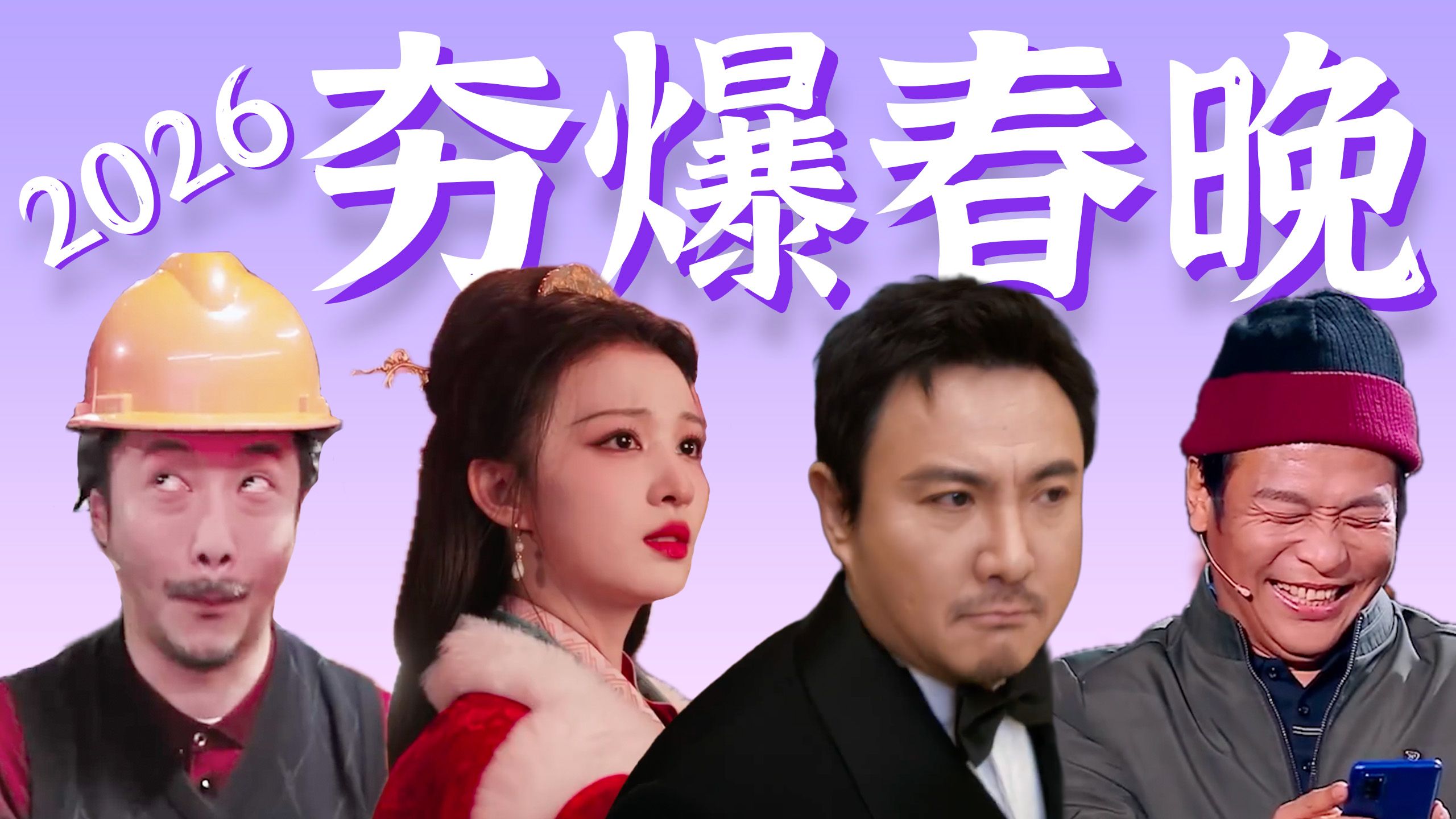 今年春晚最夯爆的时刻，都在这个视频里了！【2026春晚超神名场面盘点】