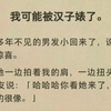 反汉子婊沙雕文丨直女救自己丨我可能被汉子婊了。多年不见的男发小回来了，说要给我个惊喜。他一边拍着我的肩，一边扭头对他女朋友说：「哈你看她来了，你们俩真的很像