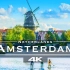 【顶尖航拍】荷兰 阿姆斯特丹 Amsterdam, Netherlands ??