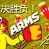[ARMS线下对战 #2]我用六只手打篮球！