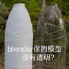 blender你的模型没有透明