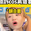 对低龄cos的离谱要求