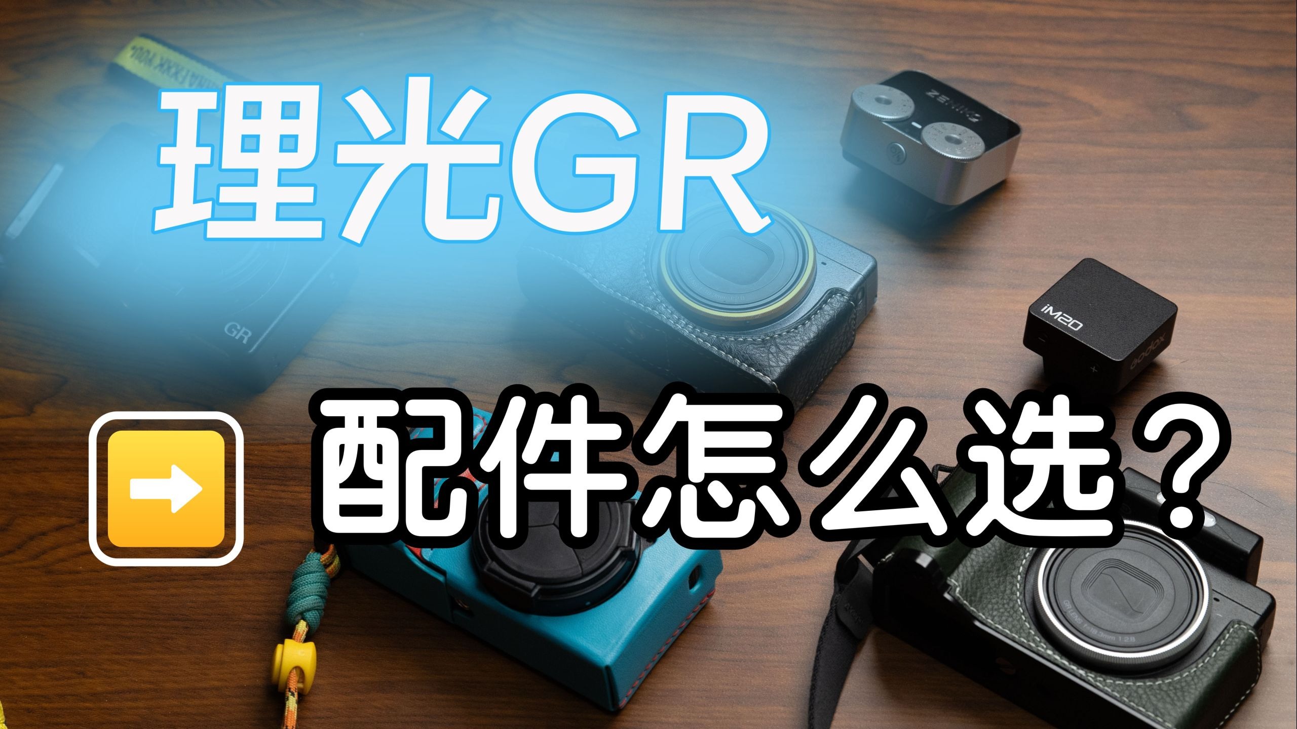 新手入坑GR指南｜理光GR配件怎么选？