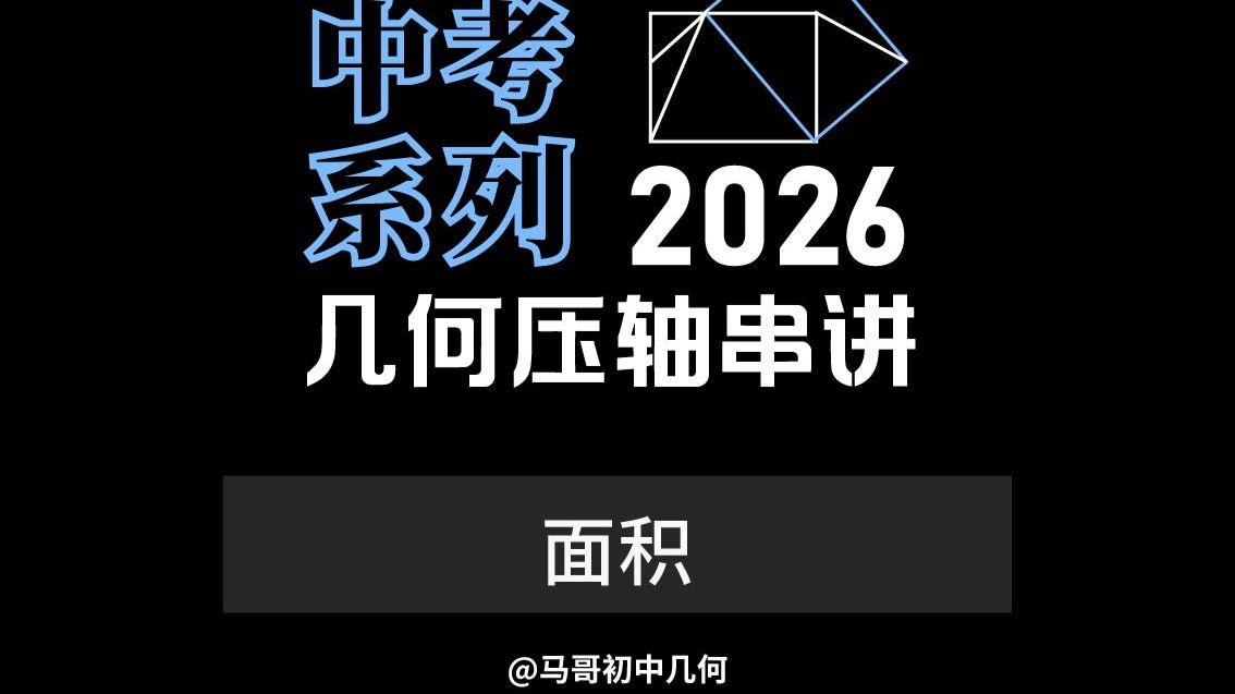 2026中考几何压轴串讲--面积