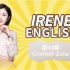 Irene English 44期｜我们常说的“舒适区”用英语怎么说呢？Irene来教你地道表达～