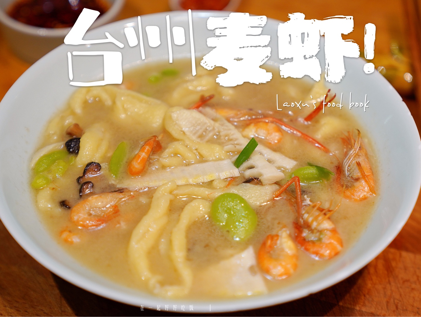 台州麦虾，Q弹爽滑，麦香十足！用螃蟹跟鳗干做高汤底，鲜美到飞起！