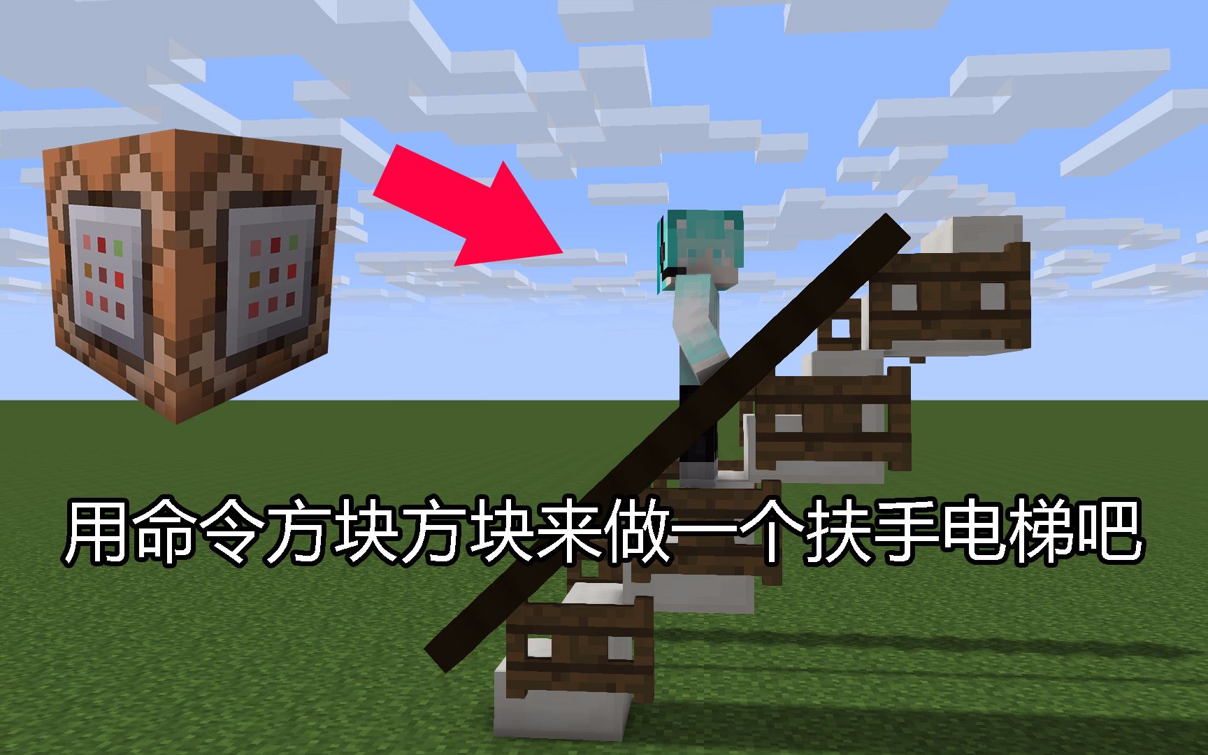 (mcpe)我的世界扶手电梯,用命令方块搭建一个扶手电梯