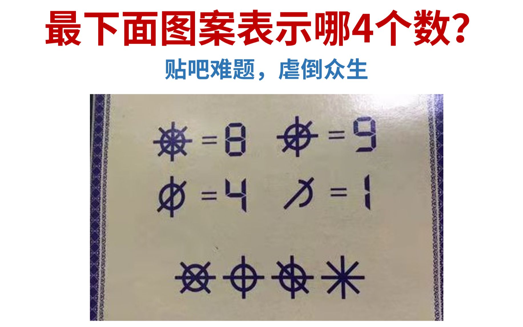 【智力题】贴吧智力题，每个图案表示1个数字，求最后4个图案表示的数字