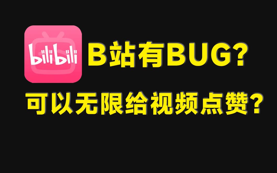 一些你可能不知道的B站小操作