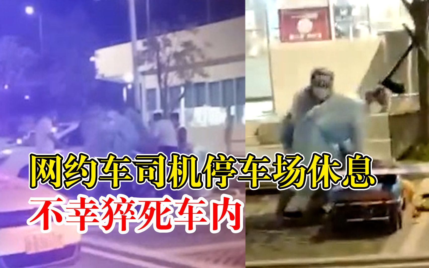 网约车司机停车场休息时猝死车内，同行发现后报警可惜为时已晚