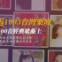 重返1993台湾乐坛-100首经典歌曲上集（001-033）整整三十年了，这些旋律和那些故事你还记得么？