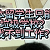 【一分钟聊日本留学】日本留学生只能上垃圾学校？少看这些负面信息。自己垃圾而已不要说所有人。日本留学 日本专门学校 日本就业 日本找工作 日本工作