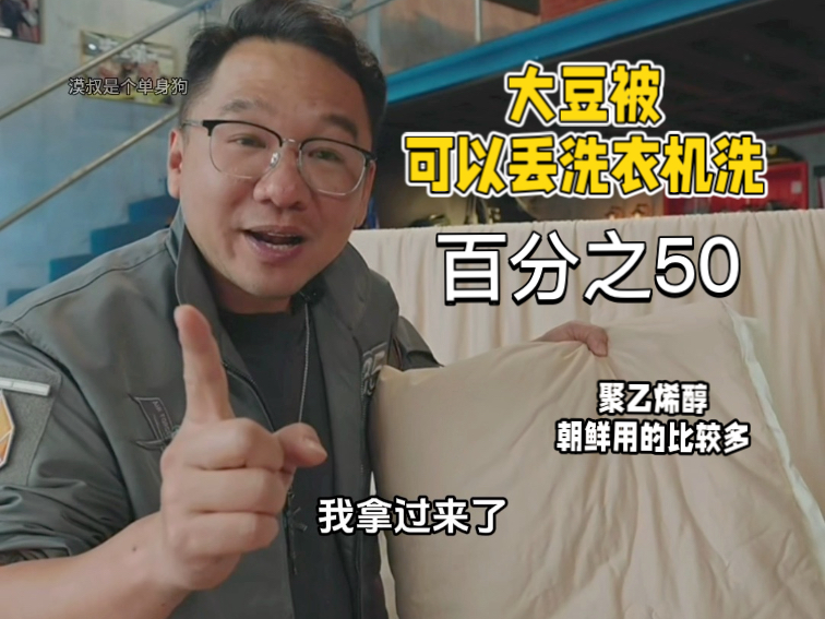 大漠叔叔：大豆被为什么直接丢洗衣机洗！ 而没有静电  50％聚乙烯醇 朝鲜用的比较多