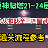 原神爬塔，0命火神队24层通关流程参考！全员三四星武器！_单人RPG游戏热门视频