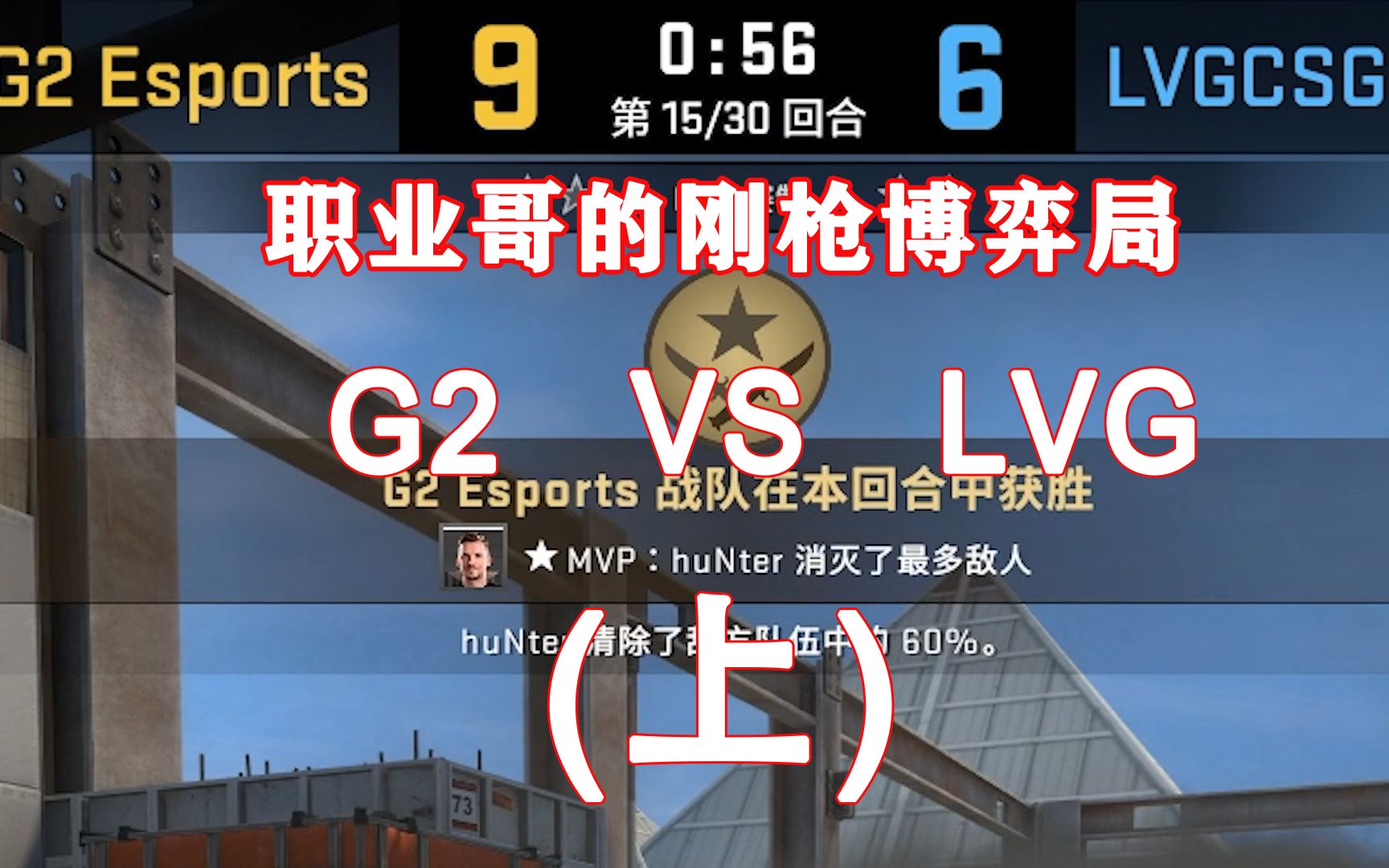 【csgo】csgo的比赛看得昏昏欲睡?比赛极速版十分钟带你看完半场比赛 G2 vs LVG哔哩哔哩bilibiliCSGO