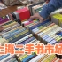 上海二手书市场，藏在市中心，摊位老板收旧书几吨