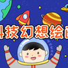 儿童科技幻想绘画教程
