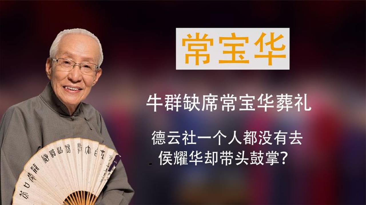 牛群缺席常宝华葬礼,德云社一个人都没有去,侯耀华却带头鼓掌?