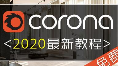 <em class="keyword">CR渲染器</em>零基础入门到精通