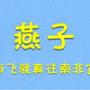 燕子——冬天往南飞，到底飞哪儿去了