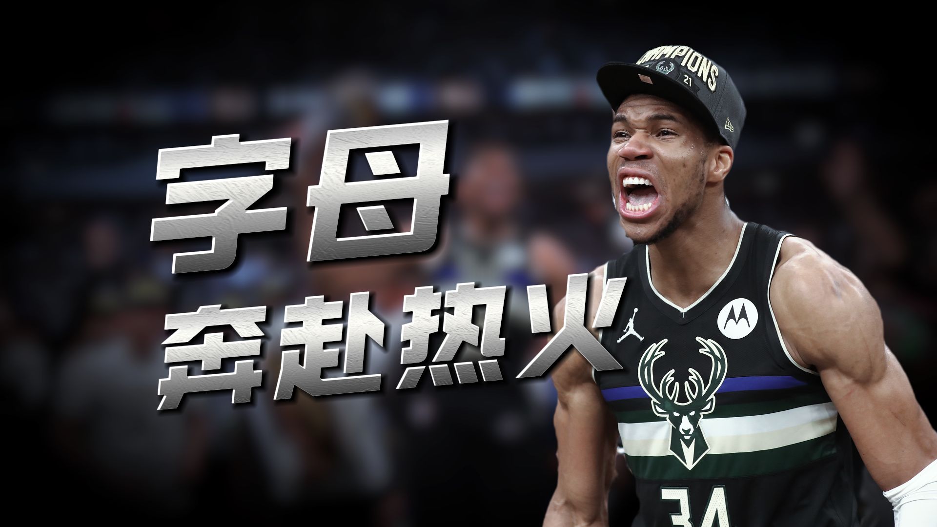 十三载春秋告别密尔沃基！字母哥雄鹿生涯TOP30高光！
