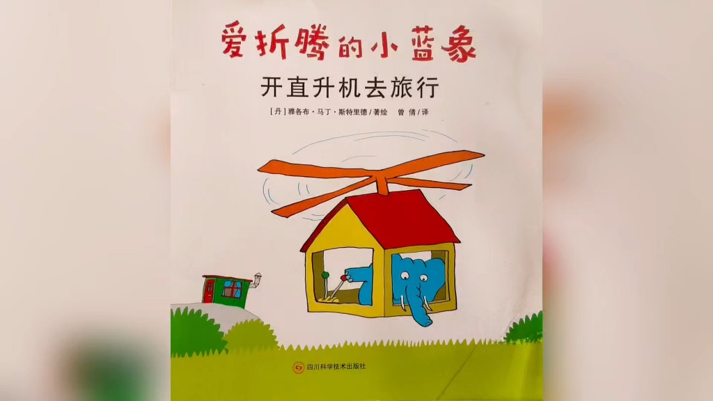 爱折腾的小蓝象《开直升机去旅行》绘本精读