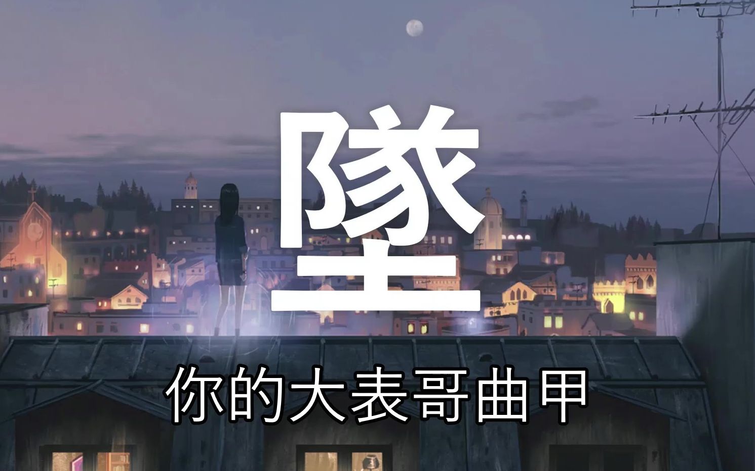 坠你的大表哥曲甲原唱房子帆看著我追我追到海里变雨滴动态歌词lyrics