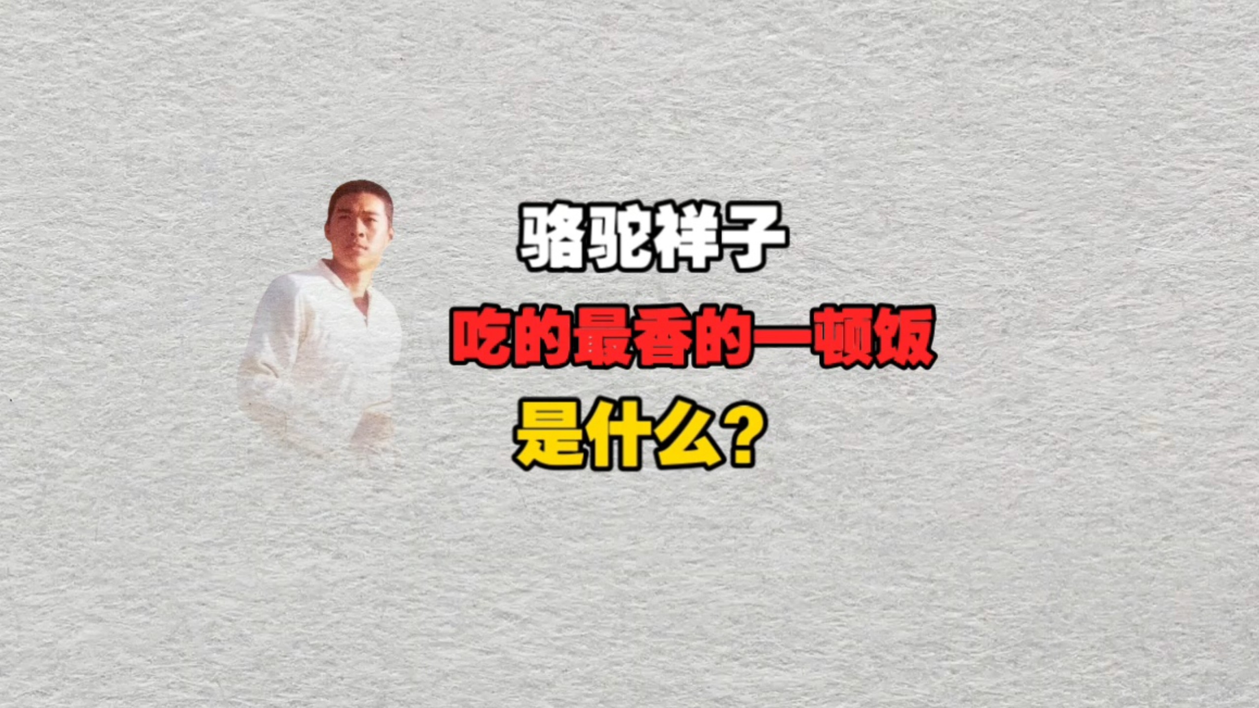 骆驼祥子吃得最香的一顿饭是什么？
