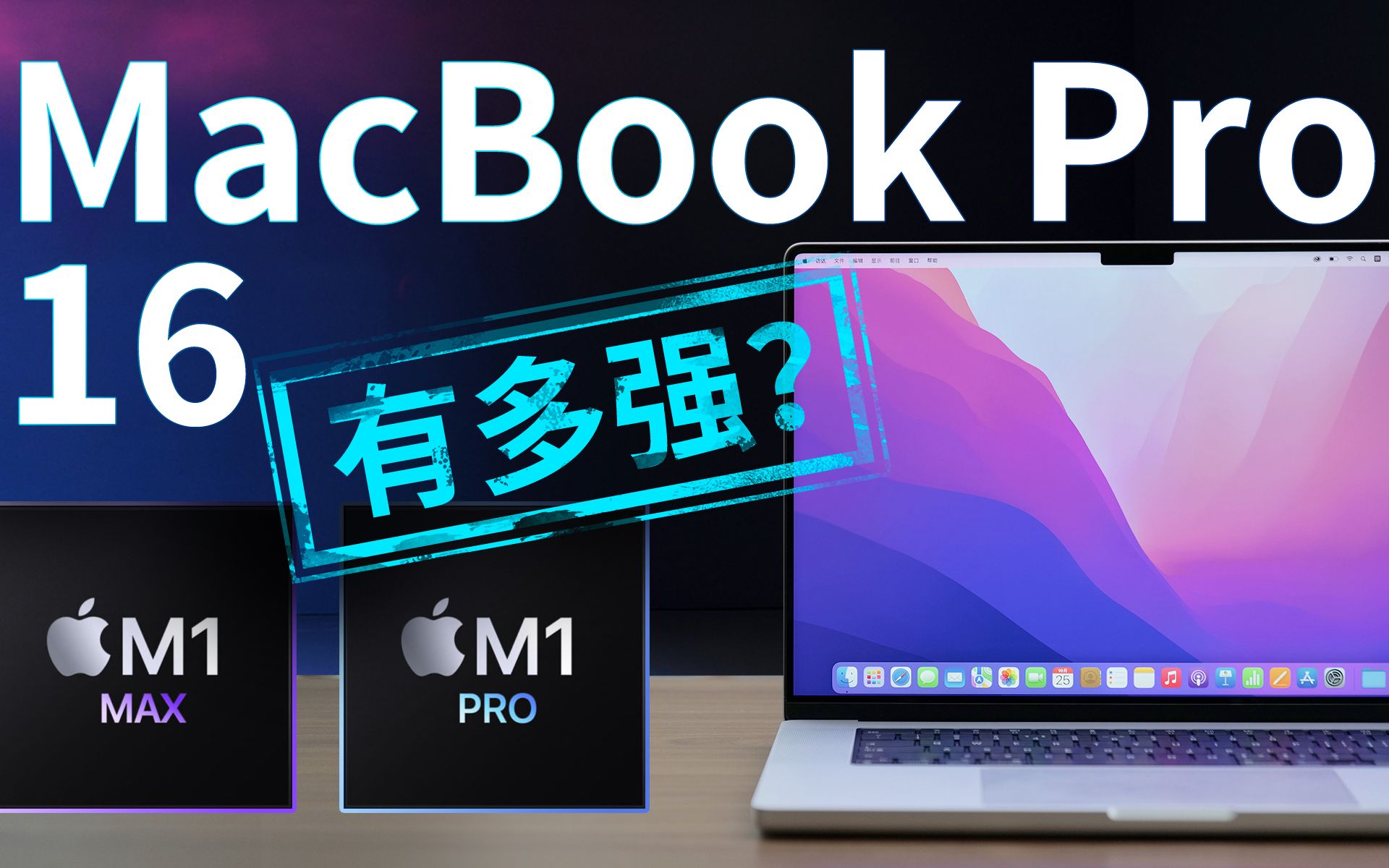 新MacBook Pro 16评测：苹果芯片大战英特尔，M1 Pro和Max杀疯了？丨凰家评测