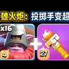 【中配】英雄火炬让投掷手流派变得更超模：横扫传奇联赛 - Aky16 Gaming_部落冲突