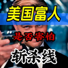 设计斩杀线的美国富人，不怕自己也被斩杀吗