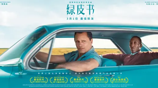 【东倾】《绿皮书》：他是黑人，也是音乐家，而这是奥斯卡最佳影片